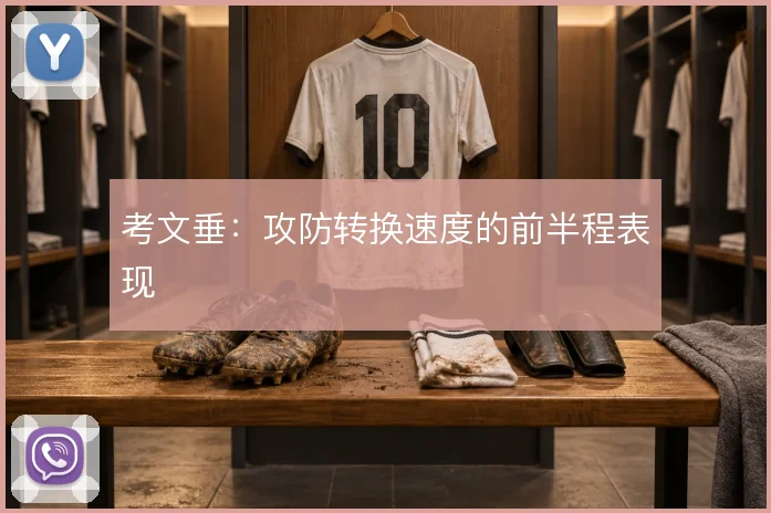 考文垂:攻防转换速度的前半程表现