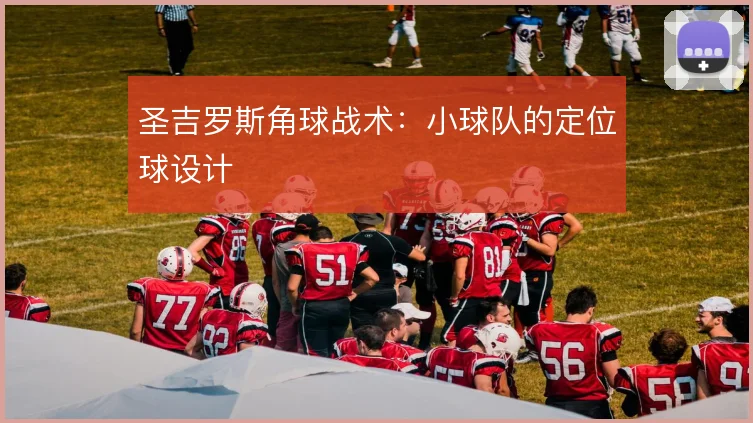 圣吉罗斯角球战术:小球队的定位球设计