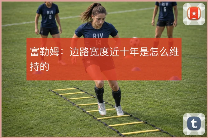 富勒姆:边路宽度近十年是怎么维持的