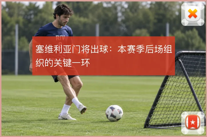 塞维利亚门将出球：本赛季后场组织的关键一环