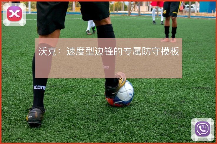 沃克：速度型边锋的专属防守模板