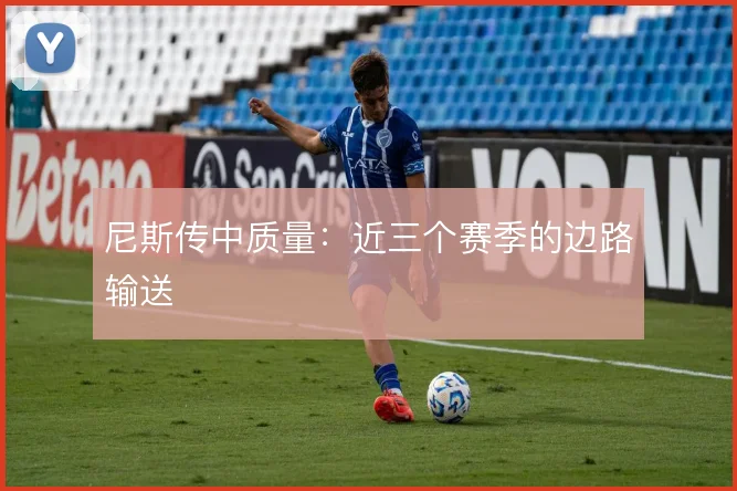 尼斯传中质量：近三个赛季的边路输送