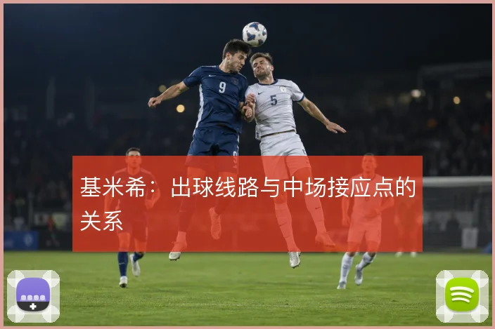 基米希：出球线路与中场接应点的关系