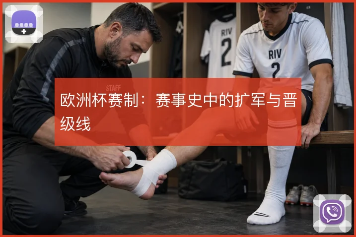 欧洲杯赛制：赛事史中的扩军与晋级线