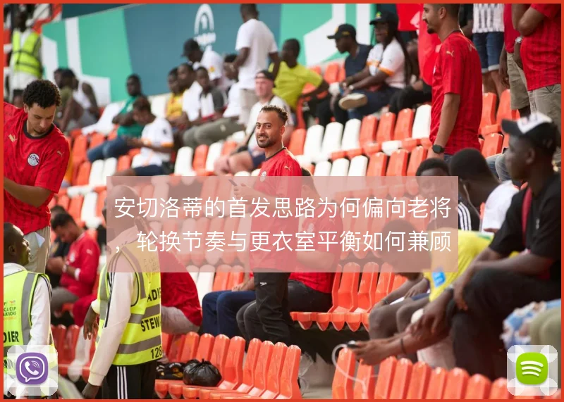 安切洛蒂的首发思路为何偏向老将,轮换节奏与更衣室平衡如何兼顾
