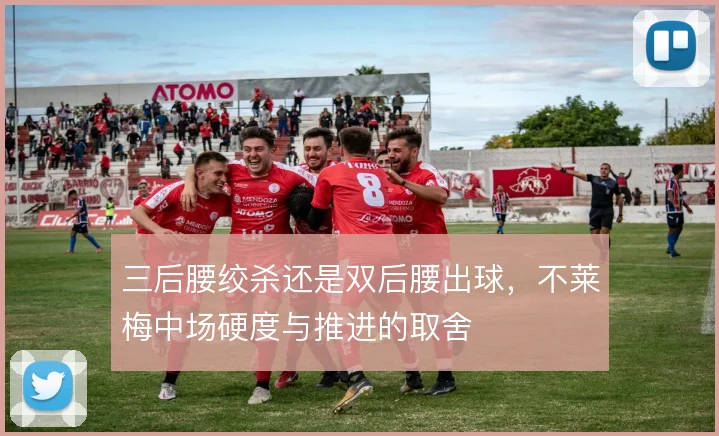 三后腰绞杀还是双后腰出球，不莱梅中场硬度与推进的取舍