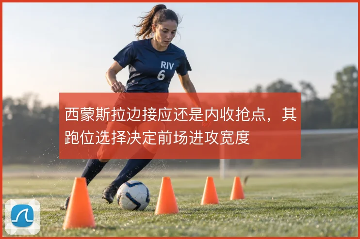 西蒙斯拉边接应还是内收抢点,其跑位选择决定前场进攻宽度