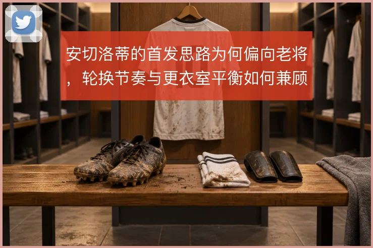 安切洛蒂的首发思路为何偏向老将,轮换节奏与更衣室平衡如何兼顾