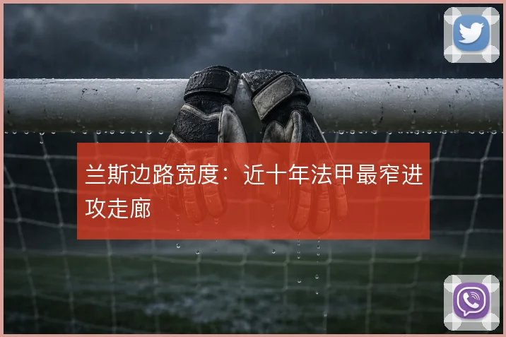 兰斯边路宽度:近十年法甲最窄进攻走廊