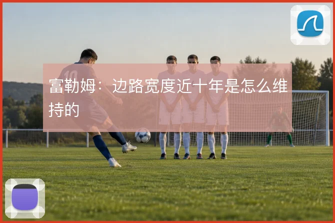 富勒姆:边路宽度近十年是怎么维持的
