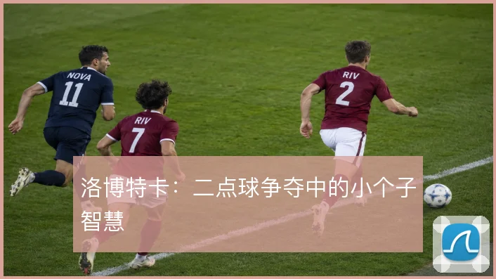 洛博特卡:二点球争夺中的小个子智慧