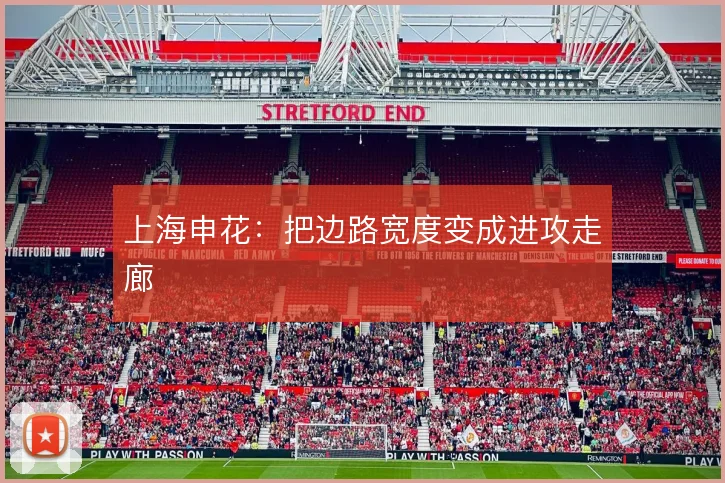 上海申花:把边路宽度变成进攻走廊