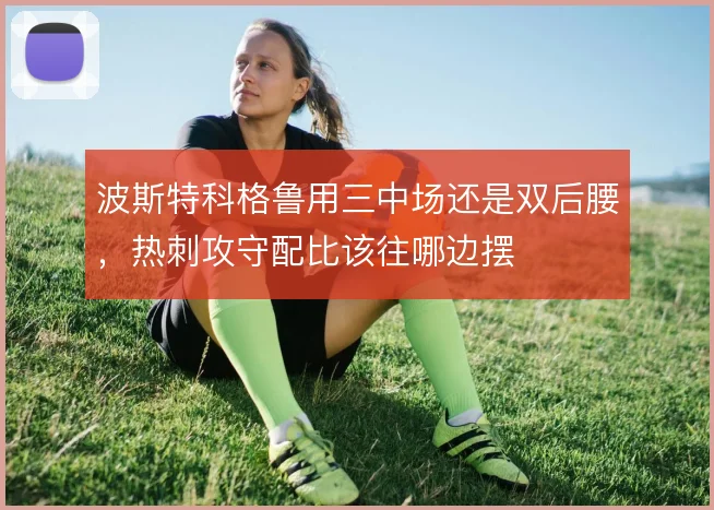 波斯特科格鲁用三中场还是双后腰，热刺攻守配比该往哪边摆