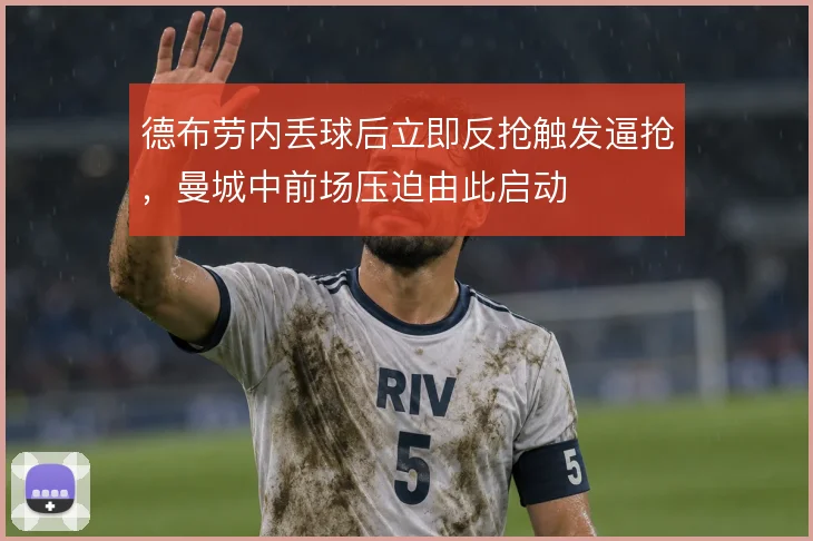 德布劳内丢球后立即反抢触发逼抢,曼城中前场压迫由此启动