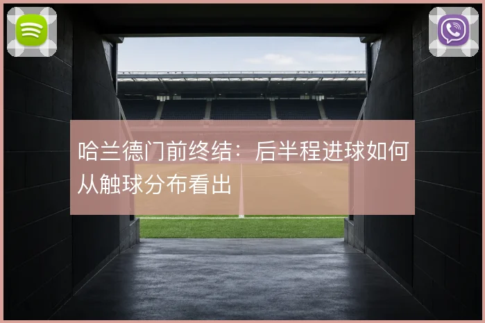 哈兰德门前终结:后半程进球如何从触球分布看出