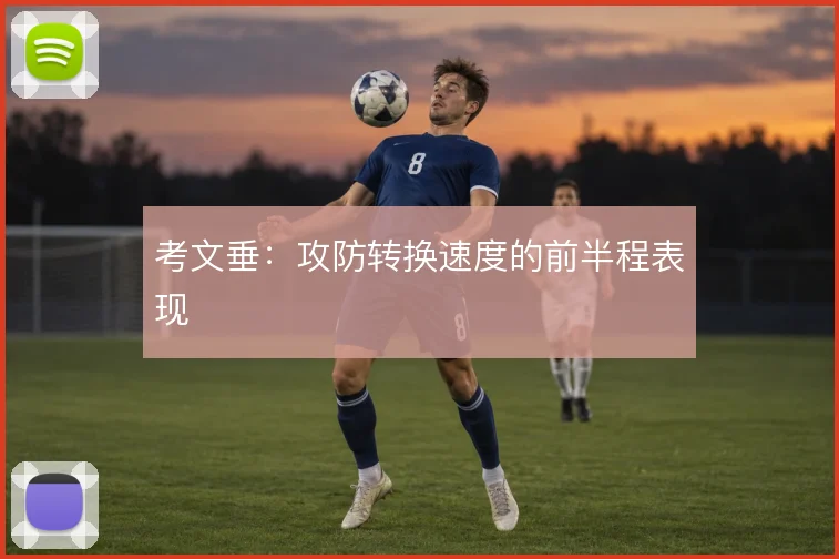 考文垂:攻防转换速度的前半程表现