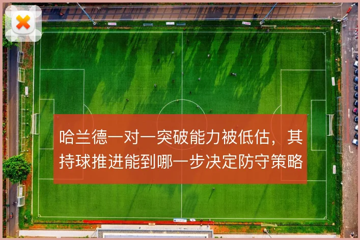 哈兰德一对一突破能力被低估,其持球推进能到哪一步决定防守策略