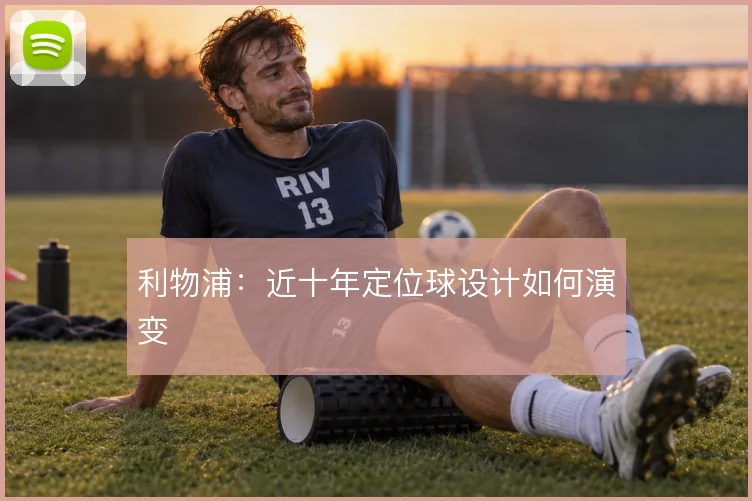 利物浦:近十年定位球设计如何演变