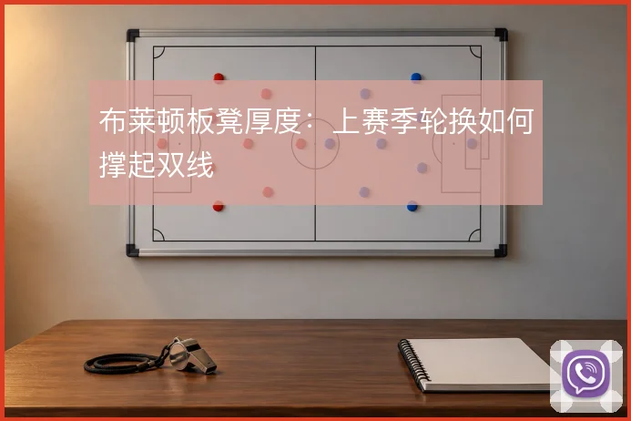 布莱顿板凳厚度:上赛季轮换如何撑起双线