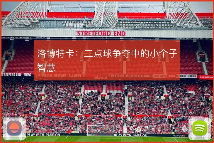 洛博特卡:二点球争夺中的小个子智慧